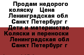 Продам недорого коляску › Цена ­ 900 - Ленинградская обл., Санкт-Петербург г. Дети и материнство » Коляски и переноски   . Ленинградская обл.,Санкт-Петербург г.
